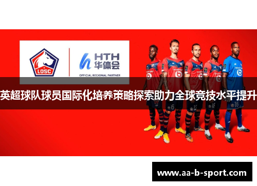 英超球队球员国际化培养策略探索助力全球竞技水平提升 英超球队球员国际化培养策略探索助力全球竞技水平提升