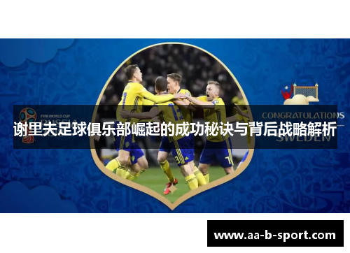 谢里夫足球俱乐部崛起的成功秘诀与背后战略解析