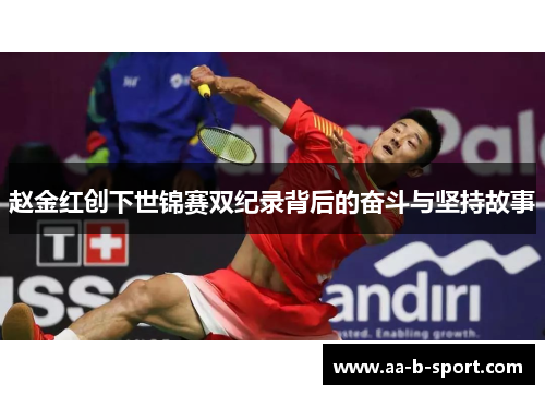 赵金红创下世锦赛双纪录背后的奋斗与坚持故事 赵金红创下世锦赛双纪录背后的奋斗与坚持故事
