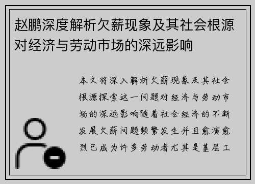 赵鹏深度解析欠薪现象及其社会根源对经济与劳动市场的深远影响