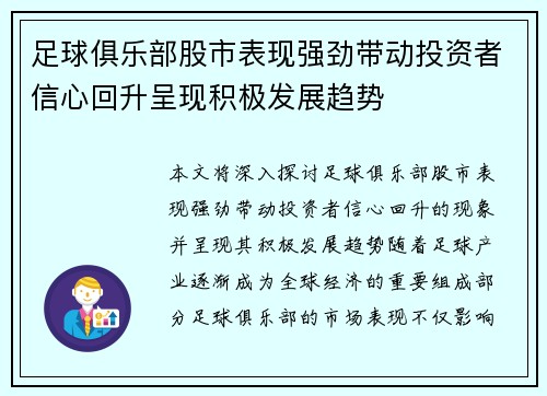 足球俱乐部股市表现强劲带动投资者信心回升呈现积极发展趋势