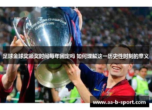 足球金球奖颁奖时间每年固定吗 如何理解这一历史性时刻的意义