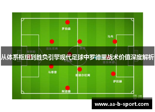 从体系枢纽到胜负引擎现代足球中罗德里战术价值深度解析