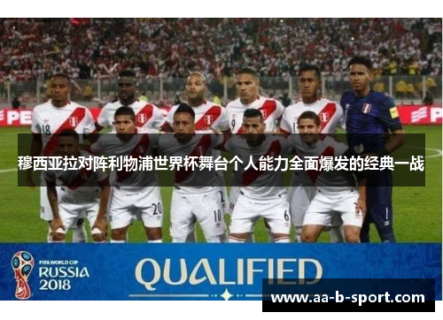 穆西亚拉对阵利物浦世界杯舞台个人能力全面爆发的经典一战 穆西亚拉对阵利物浦世界杯舞台个人能力全面爆发的经典一战