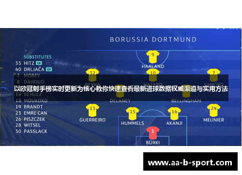 以欧冠射手榜实时更新为核心教你快速查看最新进球数据权威渠道与实用方法