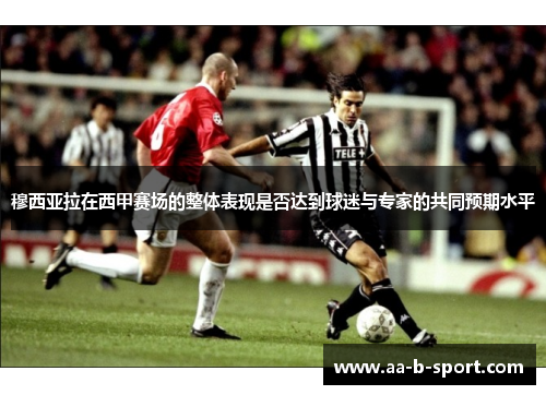 穆西亚拉在西甲赛场的整体表现是否达到球迷与专家的共同预期水平 穆西亚拉在西甲赛场的整体表现是否达到球迷与专家的共同预期水平