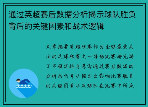 通过英超赛后数据分析揭示球队胜负背后的关键因素和战术逻辑