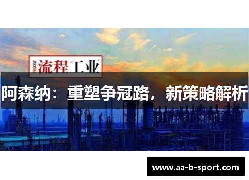 阿森纳：重塑争冠路，新策略解析