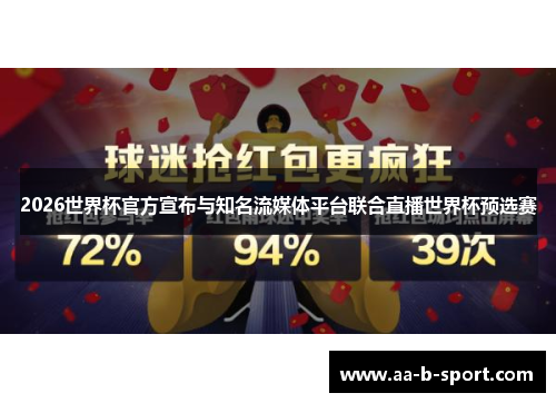 2026世界杯官方宣布与知名流媒体平台联合直播世界杯预选赛 2026世界杯官方宣布与知名流媒体平台联合直播世界杯预选赛