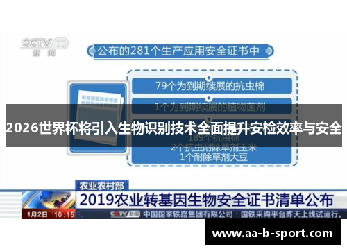 2026世界杯将引入生物识别技术全面提升安检效率与安全 2026世界杯将引入生物识别技术全面提升安检效率与安全