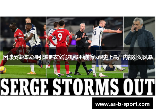 因球员集体罢训引爆更衣室危机那不勒斯酝酿史上最严内部处罚风暴 因球员集体罢训引爆更衣室危机那不勒斯酝酿史上最严内部处罚风暴