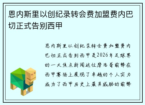 恩内斯里以创纪录转会费加盟费内巴切正式告别西甲