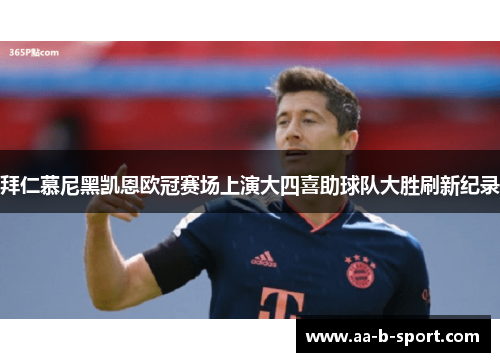 拜仁慕尼黑凯恩欧冠赛场上演大四喜助球队大胜刷新纪录 拜仁慕尼黑凯恩欧冠赛场上演大四喜助球队大胜刷新纪录
