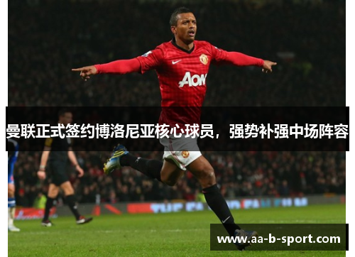 曼联正式签约博洛尼亚核心球员,强势补强中场阵容 曼联正式签约博洛尼亚核心球员,强势补强中场阵容