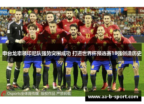 申台龙率领印尼队强势突围成功 打进世界杯预选赛18强创造历史