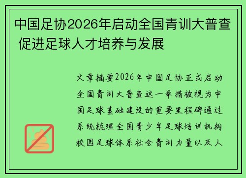 中国足协2026年启动全国青训大普查 促进足球人才培养与发展
