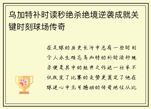 乌加特补时读秒绝杀绝境逆袭成就关键时刻球场传奇 乌加特补时读秒绝杀绝境逆袭成就关键时刻球场传奇