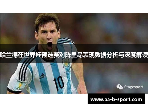 哈兰德在世界杯预选赛对阵里昂表现数据分析与深度解读 哈兰德在世界杯预选赛对阵里昂表现数据分析与深度解读