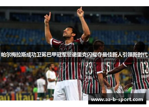 帕尔梅拉斯成功卫冕巴甲冠军恩德里克闪耀夺最佳新人引领新时代