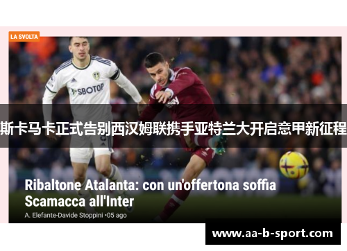 斯卡马卡正式告别西汉姆联携手亚特兰大开启意甲新征程