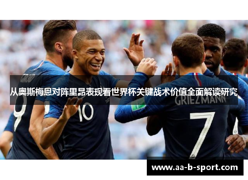 从奥斯梅恩对阵里昂表现看世界杯关键战术价值全面解读研究