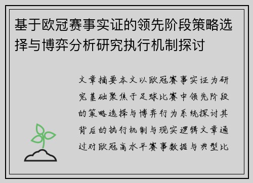 基于欧冠赛事实证的领先阶段策略选择与博弈分析研究执行机制探讨