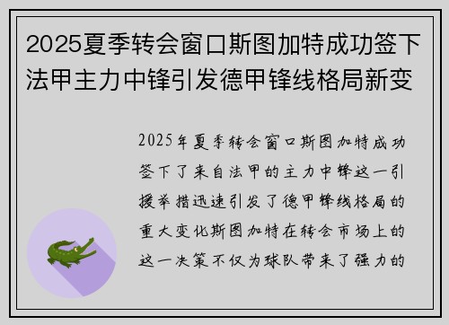 2025夏季转会窗口斯图加特成功签下法甲主力中锋引发德甲锋线格局新变化