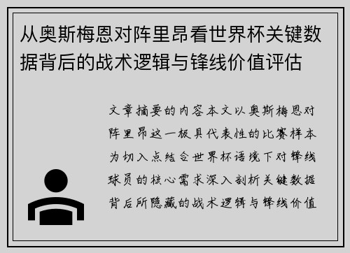 从奥斯梅恩对阵里昂看世界杯关键数据背后的战术逻辑与锋线价值评估