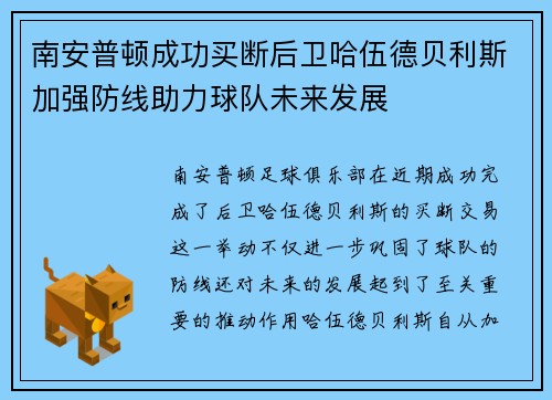 南安普顿成功买断后卫哈伍德贝利斯加强防线助力球队未来发展