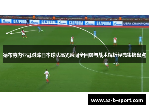 德布劳内亚冠对阵日本球队高光瞬间全回顾与战术解析经典集锦盘点