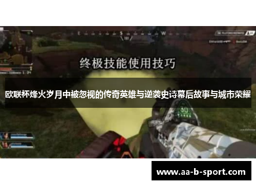 欧联杯烽火岁月中被忽视的传奇英雄与逆袭史诗幕后故事与城市荣耀