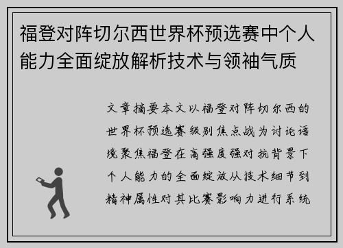 福登对阵切尔西世界杯预选赛中个人能力全面绽放解析技术与领袖气质