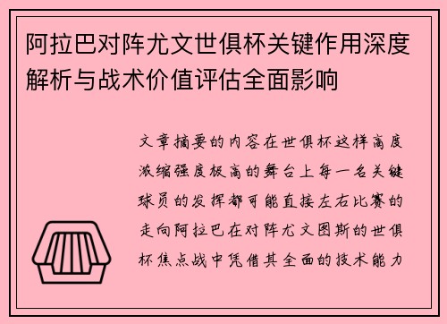 阿拉巴对阵尤文世俱杯关键作用深度解析与战术价值评估全面影响
