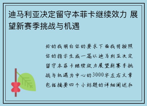 迪马利亚决定留守本菲卡继续效力 展望新赛季挑战与机遇