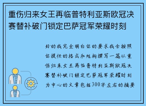 重伤归来女王再临普特利亚斯欧冠决赛替补破门锁定巴萨冠军荣耀时刻