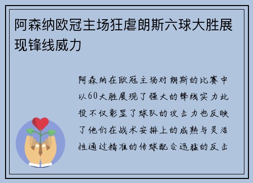 阿森纳欧冠主场狂虐朗斯六球大胜展现锋线威力
