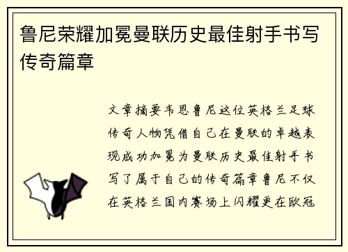 鲁尼荣耀加冕曼联历史最佳射手书写传奇篇章 鲁尼荣耀加冕曼联历史最佳射手书写传奇篇章