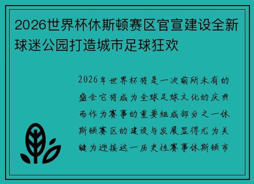 2026世界杯休斯顿赛区官宣建设全新球迷公园打造城市足球狂欢