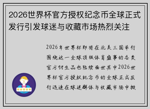 2026世界杯官方授权纪念币全球正式发行引发球迷与收藏市场热烈关注