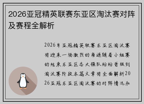 2026亚冠精英联赛东亚区淘汰赛对阵及赛程全解析