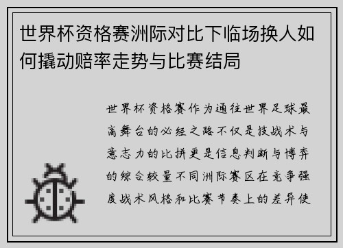 世界杯资格赛洲际对比下临场换人如何撬动赔率走势与比赛结局