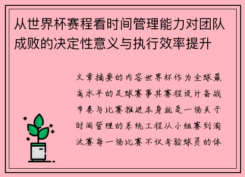 从世界杯赛程看时间管理能力对团队成败的决定性意义与执行效率提升