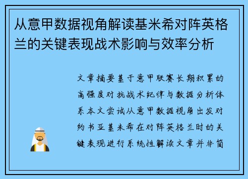 从意甲数据视角解读基米希对阵英格兰的关键表现战术影响与效率分析