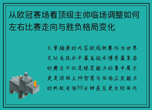 从欧冠赛场看顶级主帅临场调整如何左右比赛走向与胜负格局变化