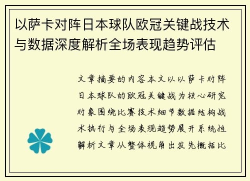 以萨卡对阵日本球队欧冠关键战技术与数据深度解析全场表现趋势评估