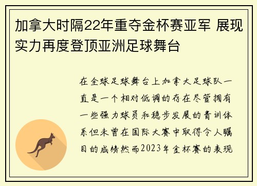 加拿大时隔22年重夺金杯赛亚军 展现实力再度登顶亚洲足球舞台