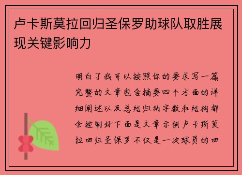 卢卡斯莫拉回归圣保罗助球队取胜展现关键影响力