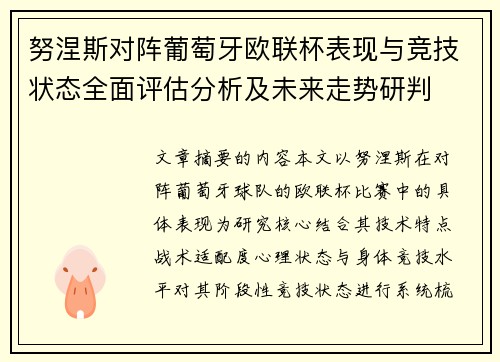 努涅斯对阵葡萄牙欧联杯表现与竞技状态全面评估分析及未来走势研判