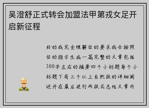 吴澄舒正式转会加盟法甲第戎女足开启新征程