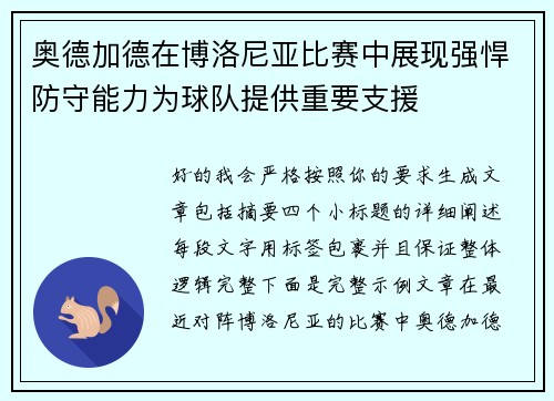 奥德加德在博洛尼亚比赛中展现强悍防守能力为球队提供重要支援